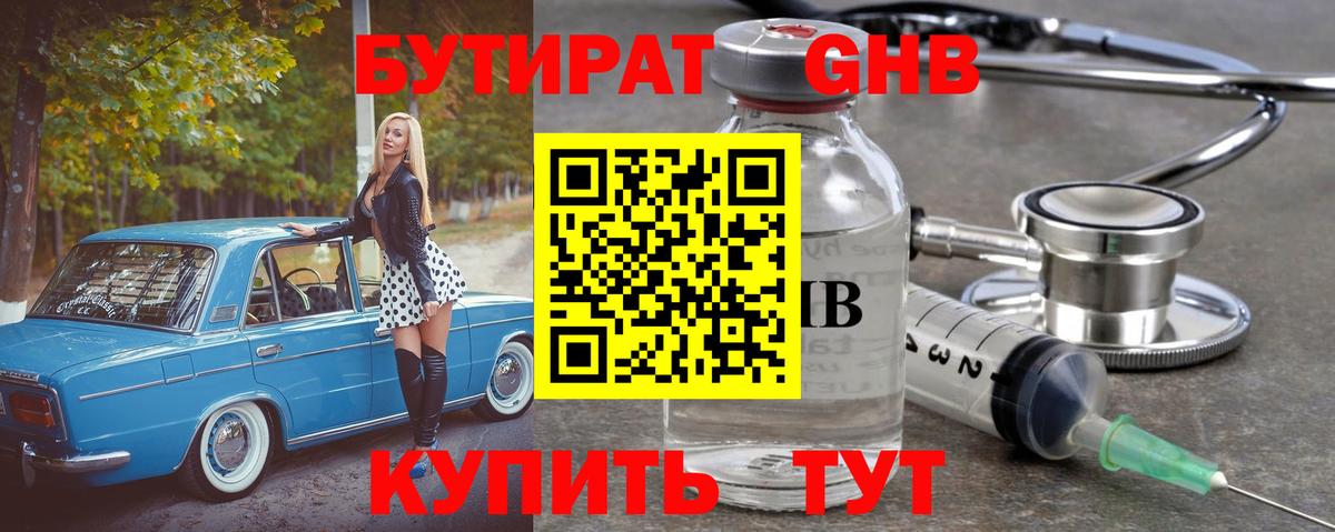 БУТИРАТ GHB  Тутаев 