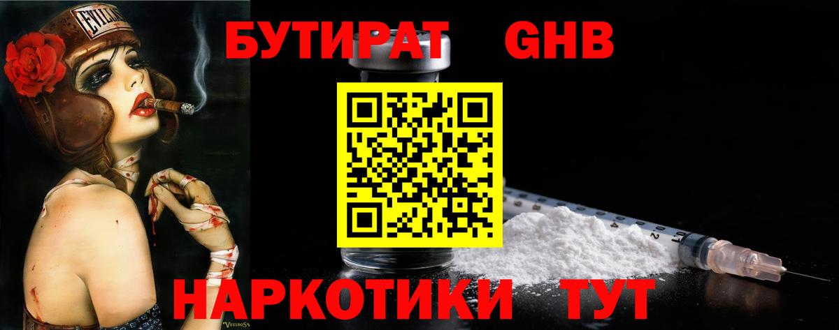 БУТИРАТ оксибутират Тутаев