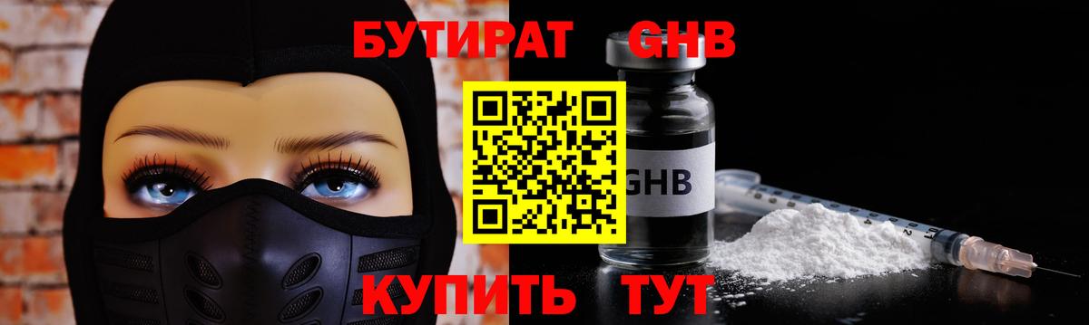 БУТИРАТ оксибутират  Вход с VPN  БУТИРАТ  Тутаев 